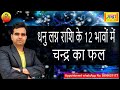 धनु लग्न के 12 भावों में चंद्रमा फल || Moon at 12 different houses in Sagittarius ascendant