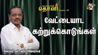 பெராக்காவின் தொனி EPI-89 || வேட்டையாட கற்றுக்கொடுங்கள் || மேய்ப்பர் எம். மரிய சிங்கராயர்