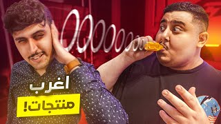 أشتريت أغرب 4 منتجات من امازون | منتجات غبية 😂💔