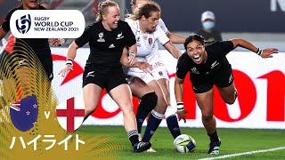 歴史に残る決勝戦！ニュージーランド対イングランド｜ RWC2021ハイライト