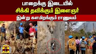 பாறைக்கு இடையில் சிக்கி தவிக்கும் இளைஞர் - இன்று களமிறங்கும் ராணுவம் | Kerala | Palakkad