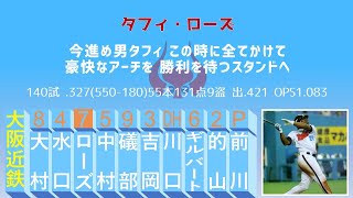 2001 大阪近鉄バファローズ1-9+α