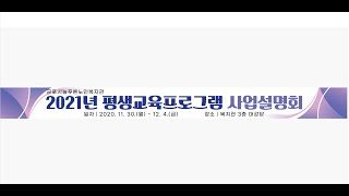 2021년 평생교육프로그램 사업설명회 - 실시간 강의