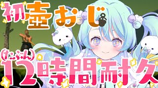 【耐久/#新人Vtuber】はじめての壺おじるみ…！！✨【#るみなすてーしょん】