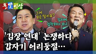 [돌발영상] 아무 말 (김기현 견제하는 안철수 \