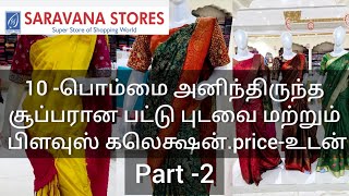 Part- 2/10 - பொம்மை அனிந்திருந்த புடவைகள் மற்றும் பிளவுஸ் கலெக்ஷன்! Price -உடன்!!