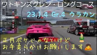 【GT7】23.1.4 ワトキンズグレン・ロングコース デイリーレースB Gr.4