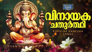 വിനായക ചതുർത്ഥി | Vinayaka Chathurthi | Popular Ganesha Songs