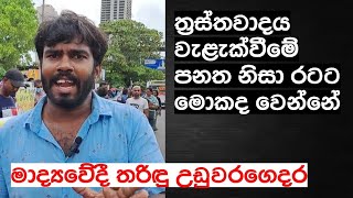 ත්‍රස්තවාදය වැළැක්වීමේ පනත නිසා රටට මොකද වෙන්නේ