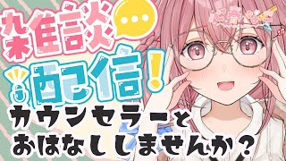 【雑談】フリートーク！みんなのこと教えて☆彡【心春なこ/virtualカウンセラー】