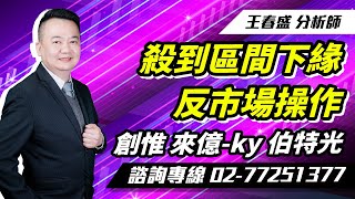 理周TV-20250115盤後-王春盛 春秋鼎盛／殺到區間下緣反市場操作 創惟、來億-ky、伯特光