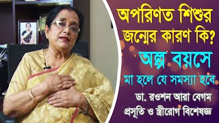 অল্প বয়সে মা হলে যে সমস্যা হবে | অপরিণত শিশুর জন্য ক্যাঙ্গারু মাদার কেয়ার | Kangaroo Mother Care |