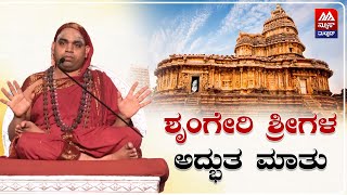 Sri Vidhushekhara Bharati Swamiji |ಶೃಂಗೇರಿ ಶ್ರೀಗಳ ಅದ್ಭುತ ಮಾತು | News Malnad