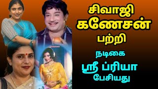 Actress Sripriya spoke about actor Sivajiganesan| நடிகர் சிவாஜி கணேசன் பற்றி நடிகை ஸ்ரீ ப்ரியா