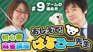 【麻雀入門・初心者講座】ゲームの進め方【おしえて！はるごー先生 #9】