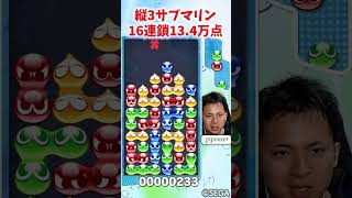 【ぷよぷよ】縦3サブマリン16連鎖13.4万点【イケメン大連鎖シリーズ】 #Shorts