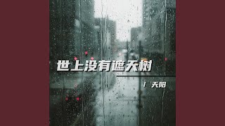 世上沒有遮天樹