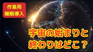 宇宙の始まりと終わりはどこ？最新理論で徹底解説！【睡眠導入・聴き流し・作業用】