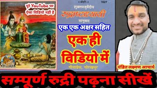 #रुद्राष्टाध्यायी सम्पूर्ण रुद्री पढ़ना सीखें |rudrashtadhyayi #sampurn #rudri_sikhen