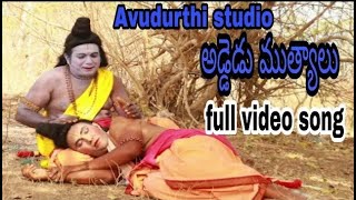 అడ్డెడు ముత్యాలు భజన సాంగ్ లిరిక్ description లో  2021avudurthi studio