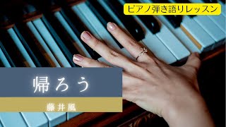 帰ろう 藤井風　Bメロピアノ弾き方解説3/4