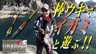 ロックホッパー番外編！　シロモッチ【鬼馬棒】と【海藻】で魚と遊ぶ！！