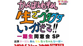 安城商店街アイドル「看板娘。」の生でグダグダいかせて！！一期生同窓会SP