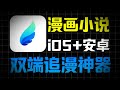 双端追漫神器，ios安卓纯净无广，支持换源更新迅速画质超清畅看漫画