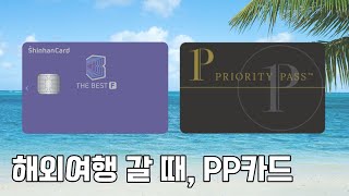 국내외 공항 라운지를 무료로 이용할 수 있는 PP카드 발급 받았습니다.