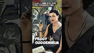 Peggie Guggenheim_페기 구겐하임