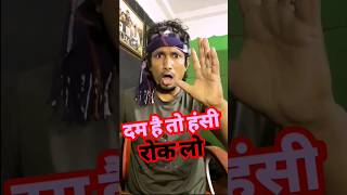 दाम है तो हंसी रोक लो😁Mani Meraj Comedy #shorts #youtubeshorts #shortvideo #comedy #funny #bhoot