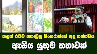 කලක් රටම කතාවුනු සිංහරාජයේ අද තත්ත්වය - ඇසිය යුතුම කතාවක්