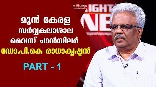 മുന്‍ കേരള സര്‍വ്വകലാശാല വൈസ് ചാന്‍സിലര്‍  ഡോ.പി.കെ രാധാകൃഷ്ണന്‍ | പാര്‍ട്ട് 01