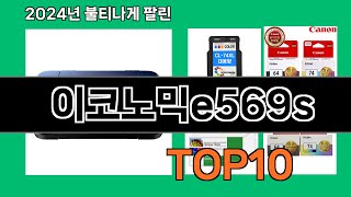 이코노믹e569s 2024 최신 쿠팡로켓배송 추천 Top 5