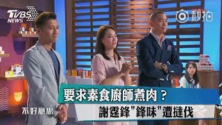 要求素食廚師煮肉？謝霆鋒\