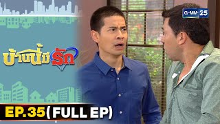 บ้านนี้มีรัก | EP.35 (FULL EP) | 25 ธ.ค. 64 | GMM25