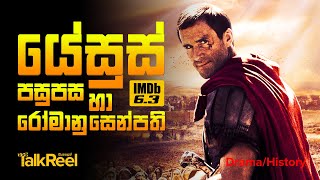 ✝️ ක්‍රිස්තු චරිතයේ නොකී කතාවක් | Risen #Movie #Explained in Sinhala | TalkReel