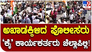 Congress Rally: ಕಾಂಗ್ರೆಸ್ ಕಾರ್ಯಕರ್ತರನ್ನ ವಶಕ್ಕೆ ಪಡೆದ ಪೊಲೀಸರು  | #TV9D