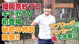 畑岡奈紗プロ初登場！！全英オープンに向けて秘密の特訓！！