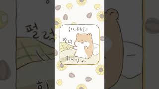 뒹굴뒹굴 아라찌🐹 | 세로모드 | 결심