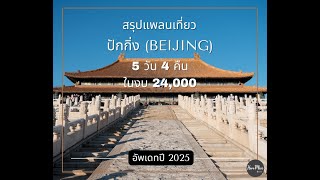 พาเที่ยวปักกิ่ง 2025 ในงบแค่ 2หมื่น | Beijing 2025 คลิปยาว