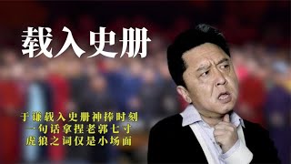 于谦载入史册神捧时刻，一句话拿捏老郭七寸，虎狼之词仅是小场面