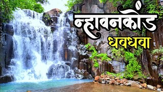 न्हावनकोंड धबधबा | unexplored konkan | Safe \u0026 unseen Waterfall in kokan