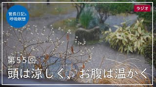 第55回「頭は涼しく、お腹は温かく」2021/3/2【毎日の管長日記と呼吸瞑想】｜ 臨済宗円覚寺派管長 横田南嶺老師