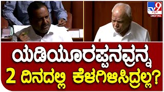 Budget Session: ಮಾಜಿ ಸಿಎಂ BSY ಬಗ್ಗೆ ಸದನದಲ್ಲಿ ವ್ಯಂಗ್ಯವಾಡಿದ ಯು.ಟಿ.ಖಾದರ್ | #TV9D