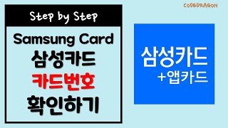 삼성카드 카드번호 확인하기 - 삼성카드앱 Samsung Card