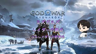 【God of War Ragnarök】ミズガルズ：レイダーの拠点　収集物