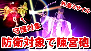 【FGO】防衛対象(耐久防衛戦)を陳宮砲の弾にしたらゲームはどうなるのか？続行⁉撤退⁉クリア⁉【Fate/Grand Order】