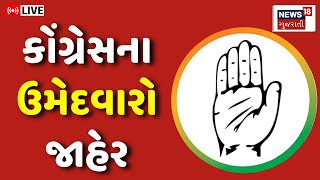 🟠Congress Candidate List LIVE | કોંગ્રેસે લોકસભાની 4 સીટોના ઉમેદવાર જાહેર કર્યા | Lok Sabha | News18