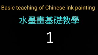 水墨畫基礎教學〔1〕Basic Teaching of Ink Painting